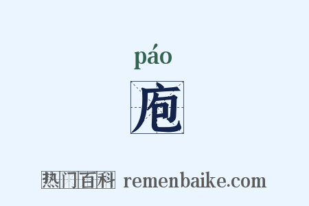 庖是什么意思的图片